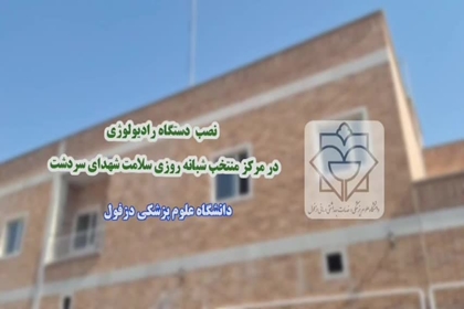 نصب دستگاه رادیولوژی دیجیتال با کیفیت و سرعت بالای تصویربرداری